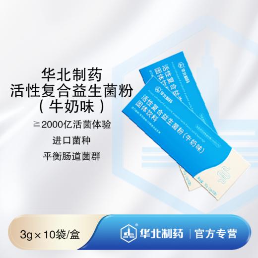 华北制药活性复合益生菌粉（牛奶味） 10袋/盒 进口菌种 商品图0