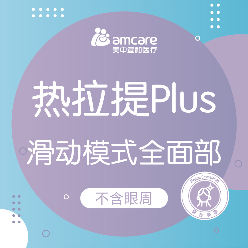 热拉提PLUS | 全面部（不含眼周） 滑动模式