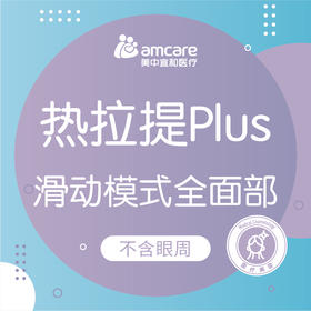 热拉提PLUS | 全面部（不含眼周） 滑动模式