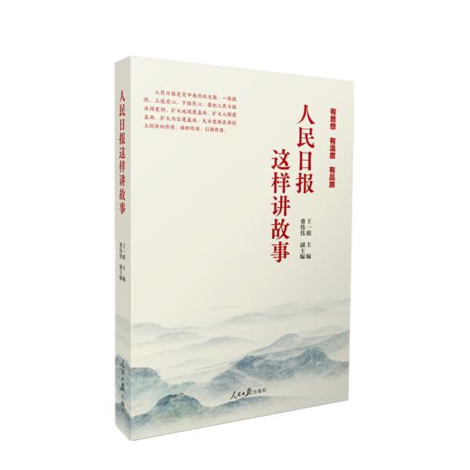 人民日报这样讲故事（人民日报出版社） 商品图1