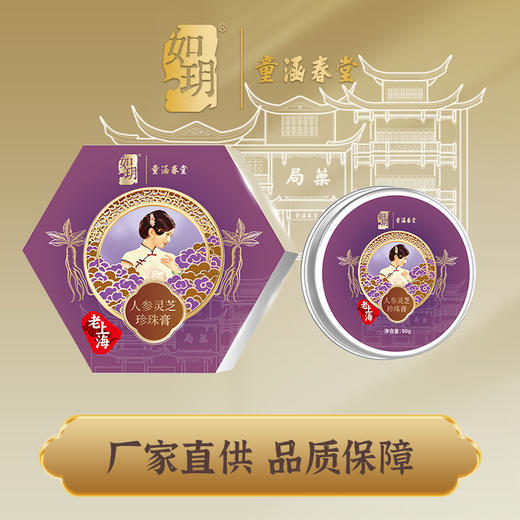 如玥&童涵春堂联名款系列老上海珍珠膏国货品牌滋润面霜珍珠精华 商品图1