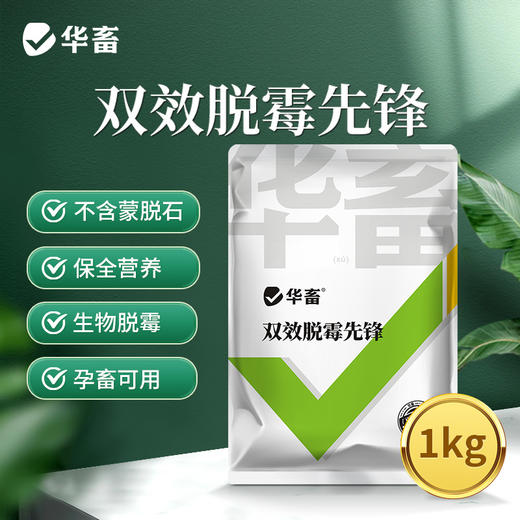 华畜   双效脱霉先锋 1kg  保全营养生物脱霉 商品图0