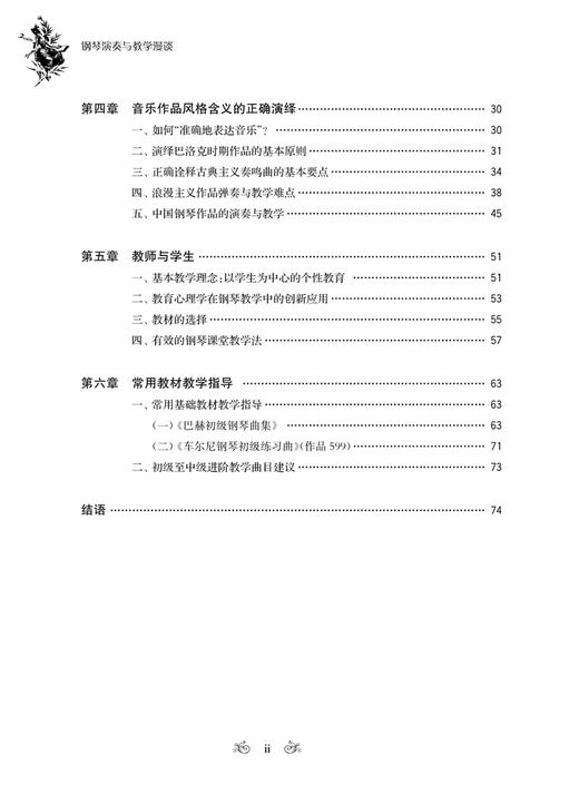 钢琴演奏与教学漫谈 / 张希著. 上海音乐出版社 商品图9