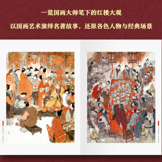 【赠红楼梦大观园桌垫】戴敦邦画说红楼：珍藏画集 商品图1