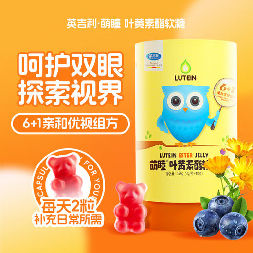 【英吉利叶黄素酯软糖】易吸收，呵护双眼，补充维生素，配方干净，酸酸甜甜很好吃。 商品图1