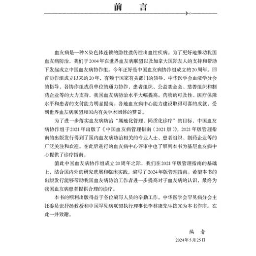 中国血友病管理指南 2024版 杨仁池主编 罕见病治疗血友病防治 中国血友病协作组 9787567924369中国协和医科大学出版社 商品图3