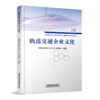 28957-7  轨道交通企业文化 商品缩略图0