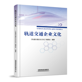 28957-7  轨道交通企业文化