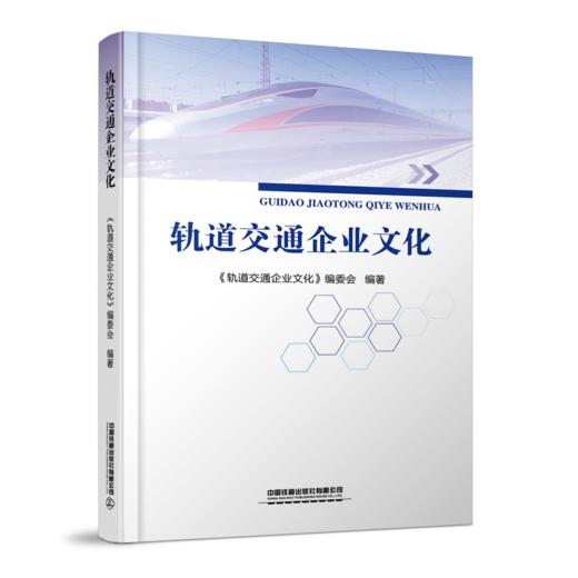 28957-7  轨道交通企业文化 商品图0