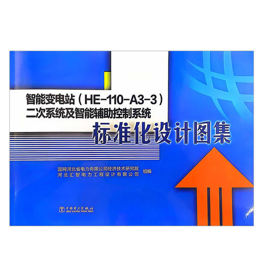 智能变电站（HE-110-A3-3）二次系统及智能辅助控制系统标准化设计图集 商品图1