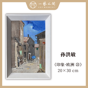 孙洪敏《印象-欧洲22》油画 20CMx30CM 约0.54平尺（已装框）【原作编号YH0032】