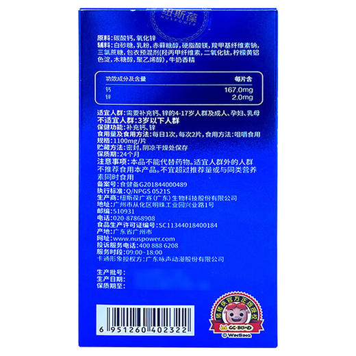 纽斯葆牌钙锌咀嚼片(牛奶味）【74.8g】纽斯葆 商品图1