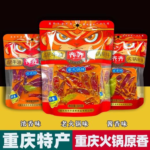 重庆特产 齐齐 火锅底料 500g袋装 老火锅浓香酱香味 麻辣烫调料 商品图0