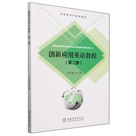 创新应用英语教程(第2册应用型本科通用教材)