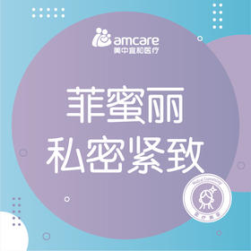 激光紧缩阴道 | 菲蜜丽私密紧致