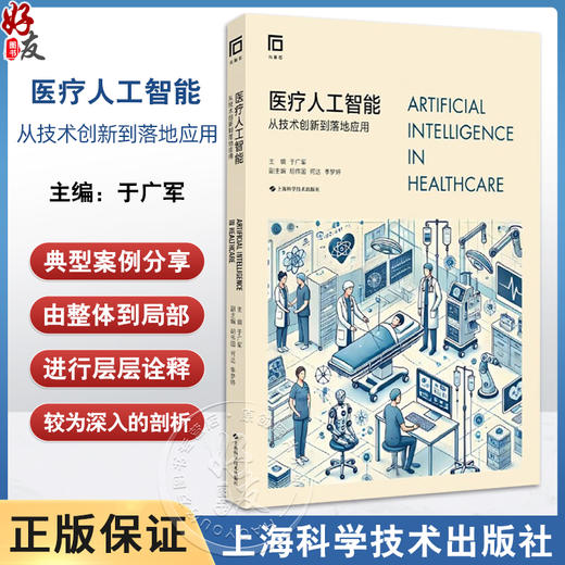 正版全新 医疗人工智能 从技术创新到落地应用 医疗人工智能产品的医保支付 主编 于广军 上海科学技术出版社 9787547867006 商品图0