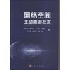 网络空间主动防御技术 商品缩略图0