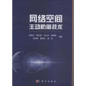 网络空间主动防御技术