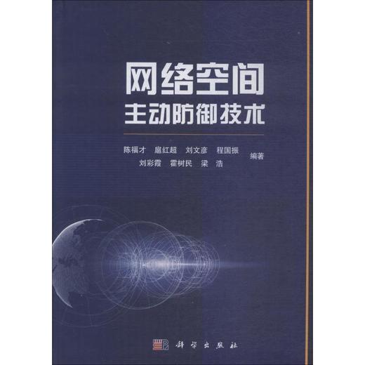 网络空间主动防御技术 商品图0