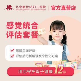 感觉统合评估套餐（8月龄-3岁）