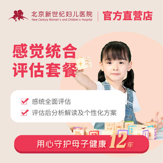 感觉统合评估套餐（8月龄-3岁） 商品图0