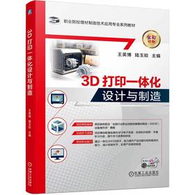 官网 3D打印一体化设计与制造 王英博 教材 9787111745358 机械工业出版社