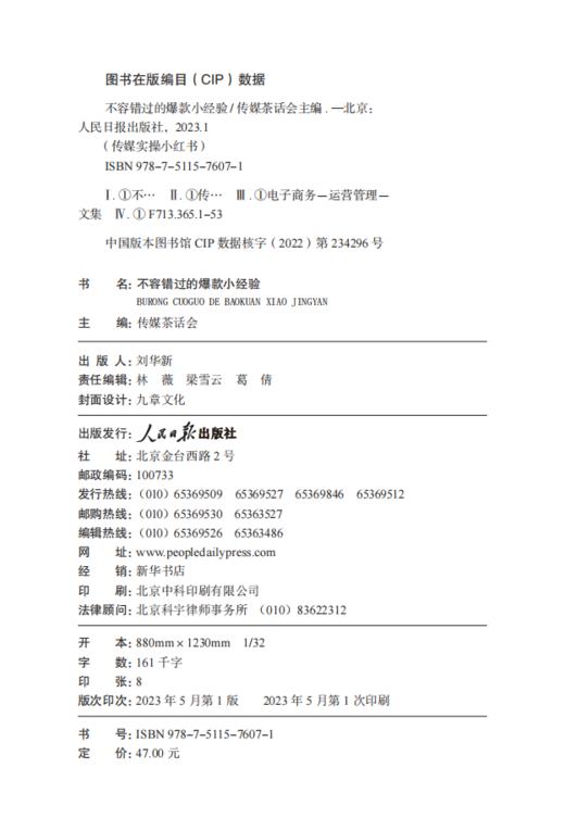 传媒实操小红书：不容错过的爆款小经验（人民日报出版社） 商品图4