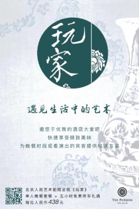 璞瑄酒店｜大堂吧晚餐 + 北京人艺话剧《玩家》门票单人套餐 + 5小时停车费