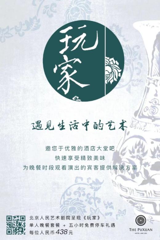 璞瑄酒店｜大堂吧晚餐 + 北京人艺话剧《玩家》门票单人套餐 + 5小时停车费 商品图0