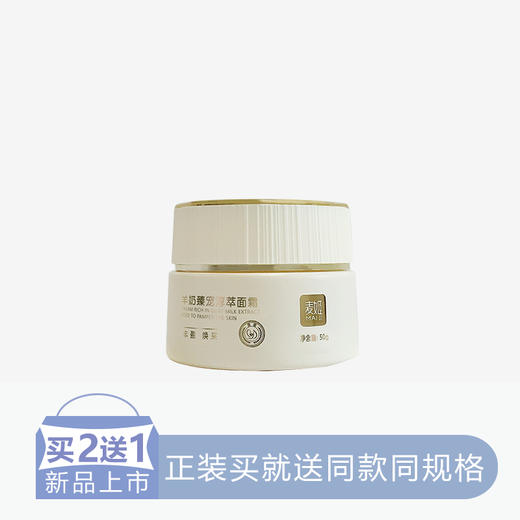 【2送1】麦姬羊奶臻宠淳萃面霜【48】 商品图0