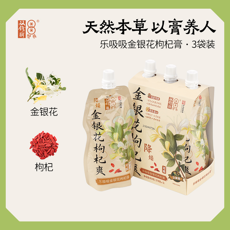 【新品】广西梧州双钱乐吸吸金银花枸杞膏218g*3袋可吸食休闲零食下午茶