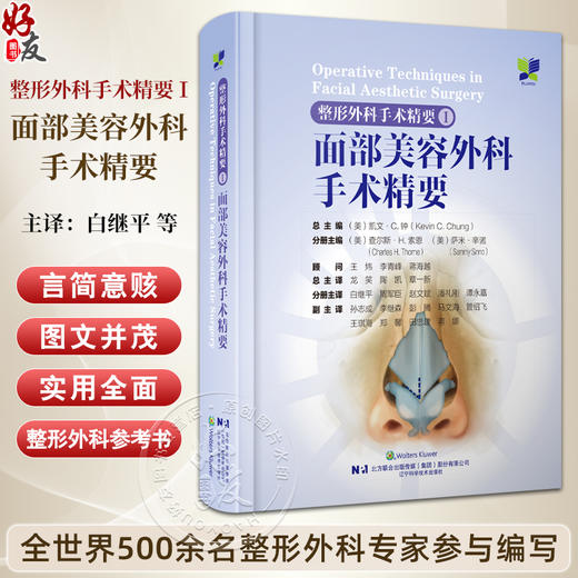 整形外科手术精要Ⅰ面部美容外科手术精要 卜面部填充物注射技术 面部磨削术 龙笑 陶凯等主译 辽宁科学技术出版社9787559135223 商品图0