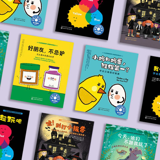 友好社交系列-儿童情绪管理与性格培养（共5册）：《今天，他们不跟我玩了》《小鸡和鸡蛋，谁得第一？》《好朋友，不忌妒》《嘘！别打小报告》《我们一起玩吧》 商品图14