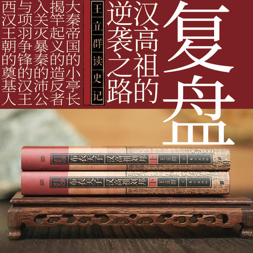 【老牛精选】王立群读史记 布衣天子:汉高祖刘邦（全两册） 商品图1