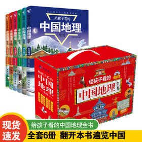 给孩子看的中国地理全书（全6册）礼盒装