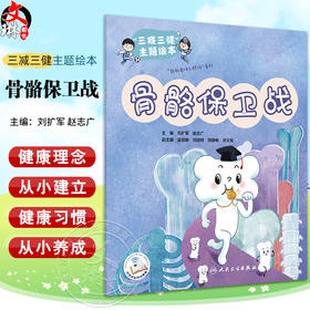 骨骼保卫战 刘扩军 赵志广主编 三减三健主题绘本 我的身体工程师系列 健康骨骼养成 儿童科普读物 人民卫生出版社9787117358224