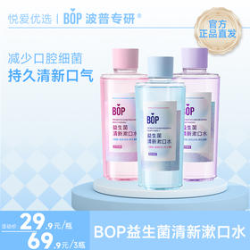 【99%减少口腔菌群 持久清新】#【漱口水家庭装大组合】BOP清新果味500ml大瓶漱口水