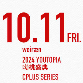 10月11日场 - 蕾虎先锋时装艺术节