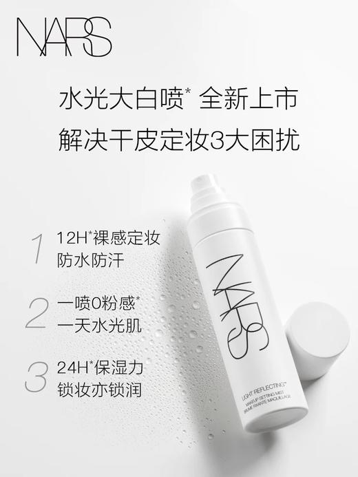 【NARS】B1F【新品上市】NARS水光大白喷 定妆喷雾干皮定妆 持妆水润防水防汗 商品图1