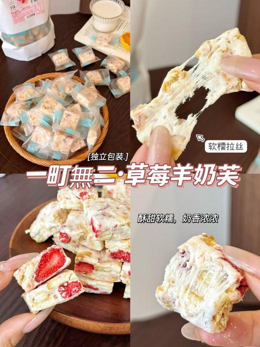 【一町無二·草莓羊奶芙】软糯拉丝❗大草莓冻干🍓奶香浓浓🔥优质原材料！ ▪单颗独立包装！干净方便携带！ 商品图0