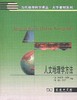 人文地理学方法  [美] 斯图尔特·艾肯特  [英] 吉尔·瓦伦丁  主编  柴彦威 周尚意 等译（当代地理科学译丛·大学教材系列） 商品缩略图0