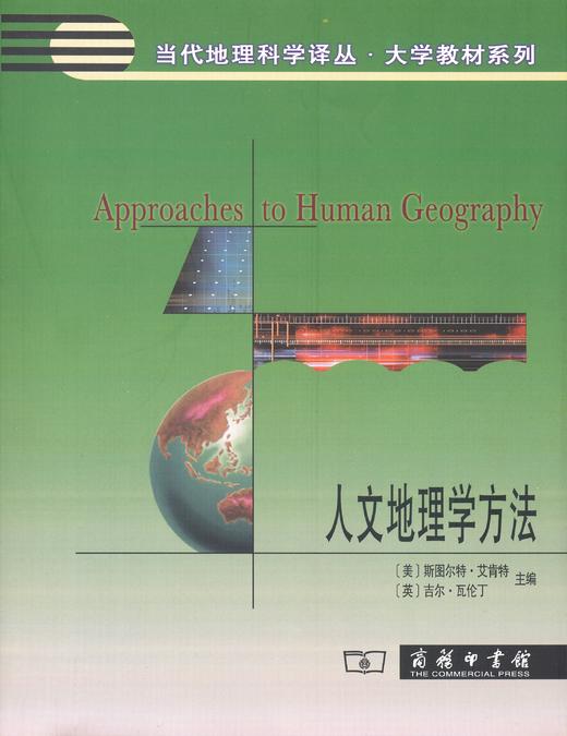 人文地理学方法  [美] 斯图尔特·艾肯特  [英] 吉尔·瓦伦丁  主编  柴彦威 周尚意 等译（当代地理科学译丛·大学教材系列） 商品图0