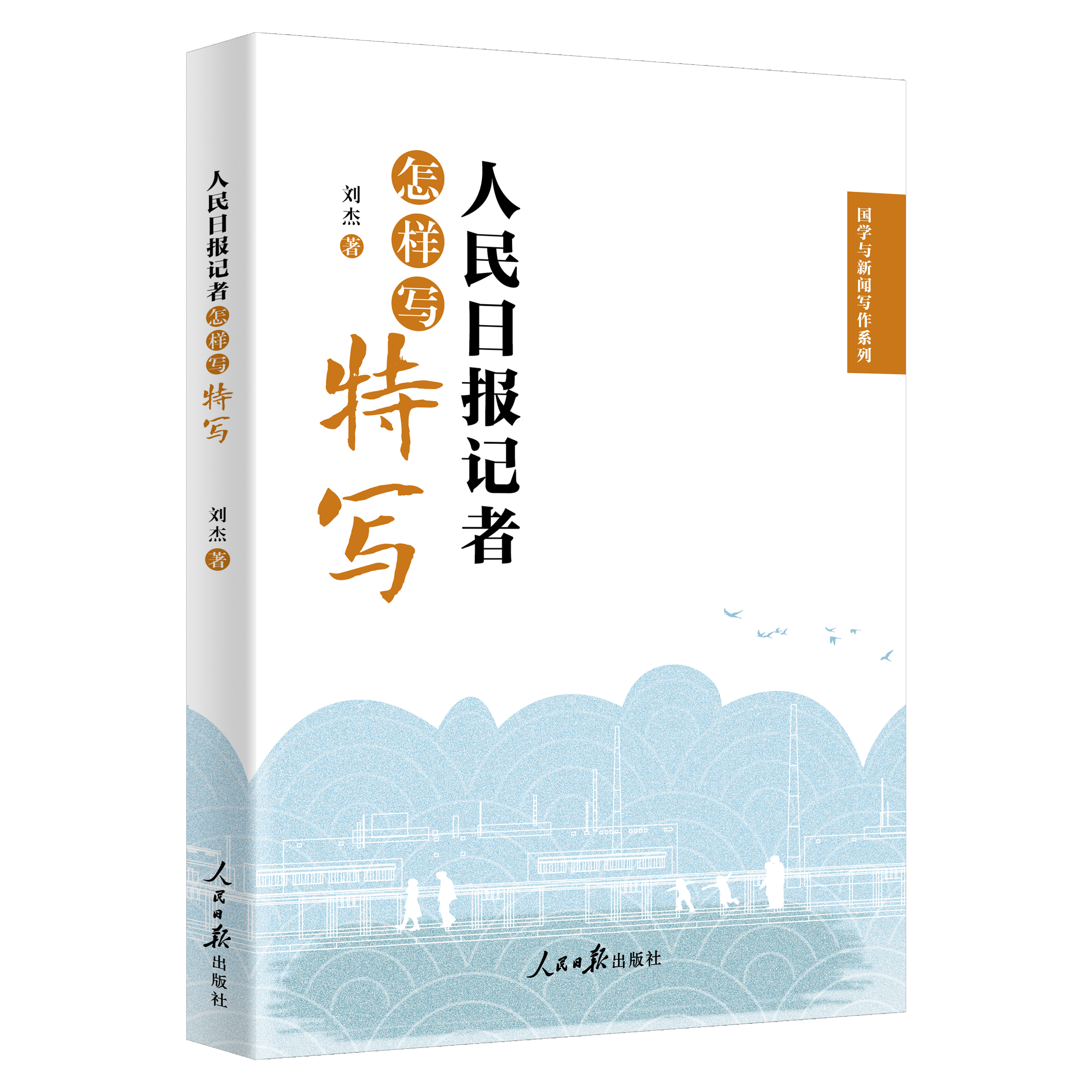 人民日报记者怎样写特写（人民日报出版社）