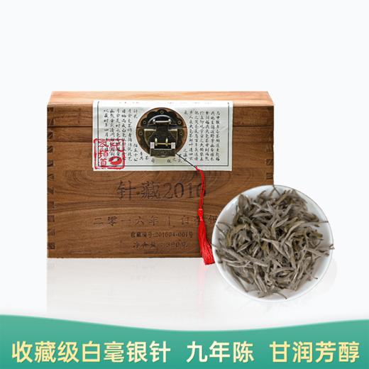 【9月30日发货】茶频道自营 针·藏2016 2016陈年白毫银针 390g/盒 收藏级白毫银针 九年陈 甘润芳醇 商品图0