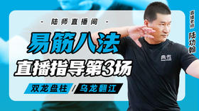 9月25日 易筋八法第3场——双龙盘柱，乌龙翻江
