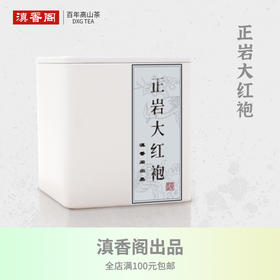 正岩 坑涧大红袍 50克 一支品岩韵的茶 传统工中足火