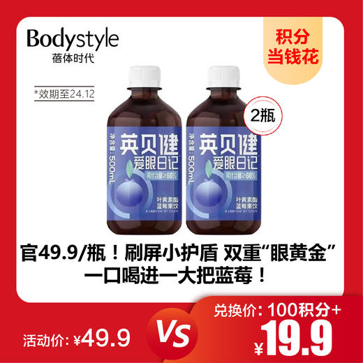 【9.22积分当钱花】英贝健爱眼日记500ML*2(限2024年12月） 商品图0