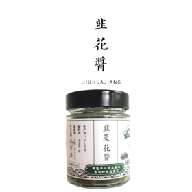 平人韭菜花酱  200g*3瓶 包邮装【平人小厨自制】