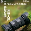 适马Art 28-105mm F2.8 DG DN F2.8 全画幅 恒定光圈 广角 中长焦变焦镜头 E卡口 商品缩略图0