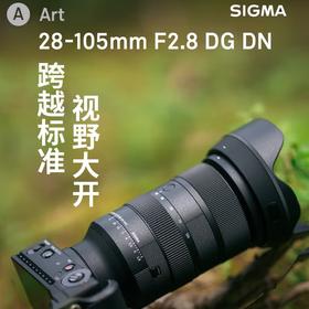 适马Art 28-105mm F2.8 DG DN F2.8 全画幅 恒定光圈 广角 中长焦变焦镜头 E卡口